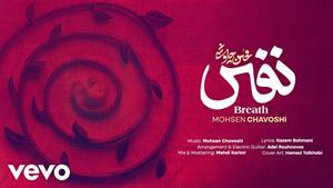 محسن چاوشی _ آهنگ نفس