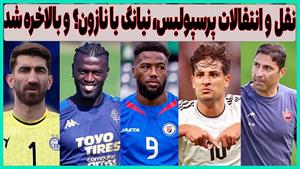 انتخاب منطقی پرسپولیس / نازون به جای نیانگ