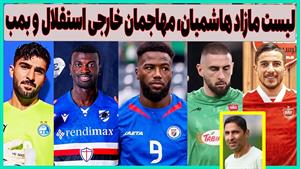 جدیدترین نقل و انتقالات پرسپولیس و استقلال / مهاجمان خارجی
