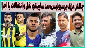 قایدی و جدال داغ پرسپولیس و استقلال