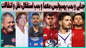 پرسپولیس در بحران جدایی / معمای بزرگ نقل و انتقالات