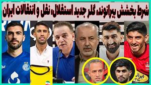 بیرانوند را میبخشیم اگر استقلال گلرش را کنار بگذارد