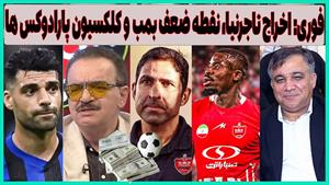 نقطه ضعف پرسپولیس/ از اخراج تاجرنیا تا بمب منفجر نشده