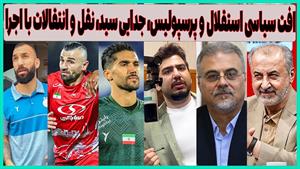فوتبال زیر تیغ سیاست / جنگ پنهان برای تعضیف دو تیم