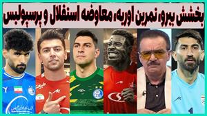 معاوضه پرسپولیس و استقلال / واکنش به بخشش بیراندوند 
