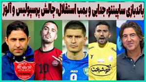 تاثیر ساپینتو در جدایی هاشمیان از پرسپولیس/باندبازی پشت پرده