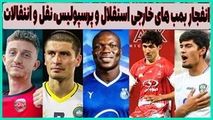 بمب های پوچ پرسپولیس و طوفان استقلال