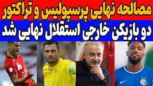 جنجال بزرگ / مهاجمان و گلر استقلال در آستانه جدایی