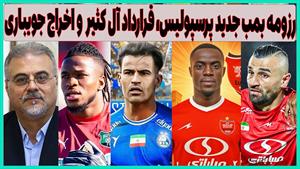 از اخراج جویباری تا قرارداد آل کثیر / پرسپولیس در مسیر تحول