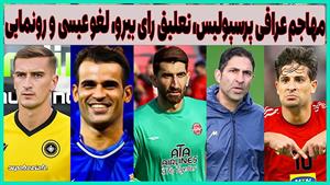 بحران در پرسپولیس/بررسی تعلیق بیرانوند و لغو قرارداد آل کثیر