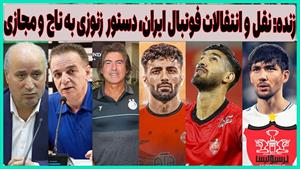 تهدید زنوزی بازار داغ پرسپولیس و استقلال را زیر سایه برد