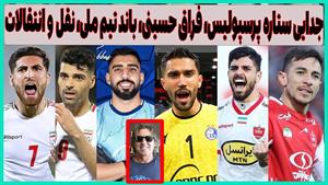 کاپیتان پرسپولیس رفت / جدایی ستاره با دستور چه کسی ؟