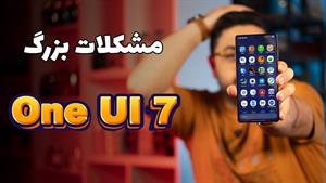 بررسی وان یو آی ۷ بعد از آپدیت