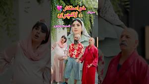 کلیپ طنز ساسان و فاطی _ سریال خواستگارلاکچری💘💰قسمت چهارم😁