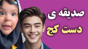 کلیپ طنز ثدیقه _ صدیقه دزدی کرده🤣