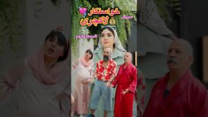 کلیپ طنز ساسان و فاطی _ سریال خواستگارلاکچری💘💰قسمت پنجم😁