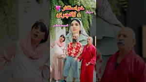 کلیپ طنز ساسان و فاطی _ سریال خواستگارلاکچری💘💰قسمت ششم😁