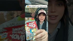 کلیپ طنز فاطی _ تست ترش ترین آبنبات دنیا