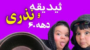 کلیپ طنز ثدیقه _ قدیما نذری گرفتن برای ما یجور رقابت بود