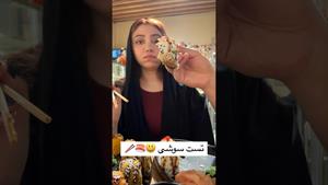 کلیپ طنز فاطی _ برای اولین بار سوشی خوردیم🍣🥢😑