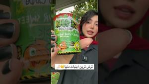 کلیپ طنز فاطی _ ترش ترین آبنبات دنیا🥶