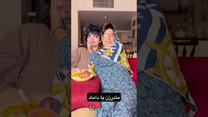 کلیپ طنز ماری اچ ام / مادر زن و داماد
