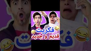 کلیپ طنز رامین - فکریت جدید و قدیم 😂