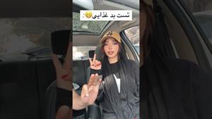 کلیپ طنز فاطی _ تست بد غذایی😁چند تا انگشتت اومد پایین؟