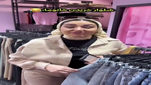 کلیپ طنز ساسان و فاطی _ شلوار خریدن خانوما