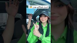 کلیپ طنز فاطی _ تست خجالتی بودن 😰چند تا انگشتت اومد پایین؟