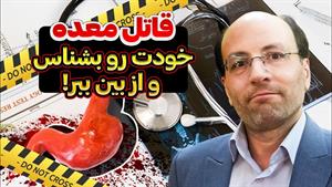 قاتل معده خودت رو بشناس