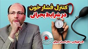 درمان و کنترل فشار خون