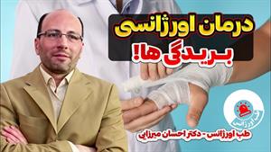 درمان اورژانسی بریدگی ها در خانه