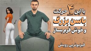 لیفت و بزرگ کردن باسن با روش ساده خانگی