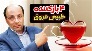 4 بازکننده طبیعی قلب و عروق