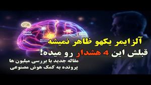 علائم و پیشگیری آلزایمر
