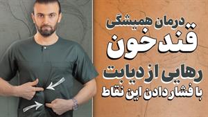 درمان قند خون یا دیابت با طب علم شرقی 