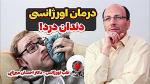 درمان اورژانسی دندان درد در خانه