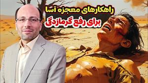 درمان گرمازدگی با نسخه راحت و آسان