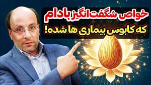 خواص معجزه گر بادام برای انواع بیماری ها