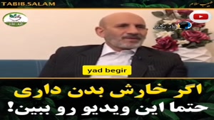 درمان فوری خارش بدن با طب سنتی