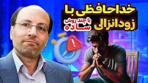 درمان زودانزالی با سریع ترین روش