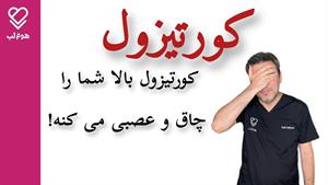 درمان کورتیزول بالا و روش درمان آن