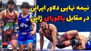 کشتی نیمه نهایی عباس ابراهیم زاده درمقابل ژاپن