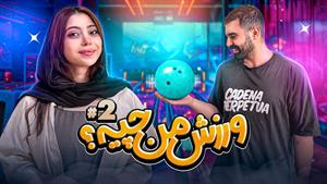 کلیپ طنز فاطی - ورزش من چیه؟ برای اولین بار رفتم بولینگ - 2