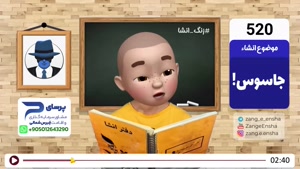 طنز زنگ انشا - جاسوس موساد