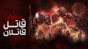 انیمیشن سینمایی غارتگر: قاتل قاتلان