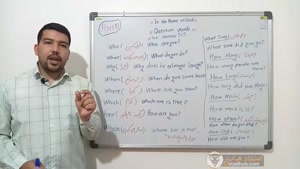 آموزش گرامر زبان انگلیسی - کلمات پرسشی در زبان انگلیسی