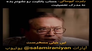 ترفند وقتی حساب بانکیت حرفی برا گفتن داره