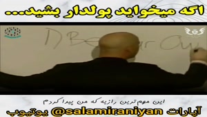 ترفند اگه میخواهید پولدار بشید رازش اینه